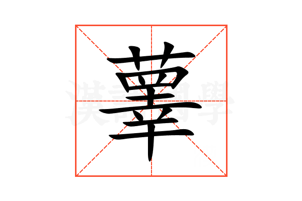 䕉