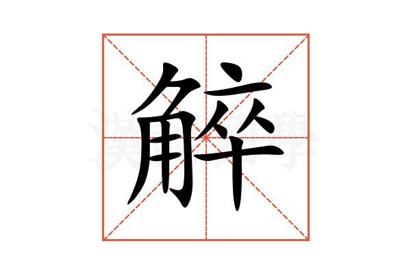 䚝