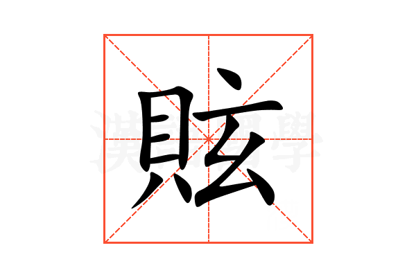 䝮
