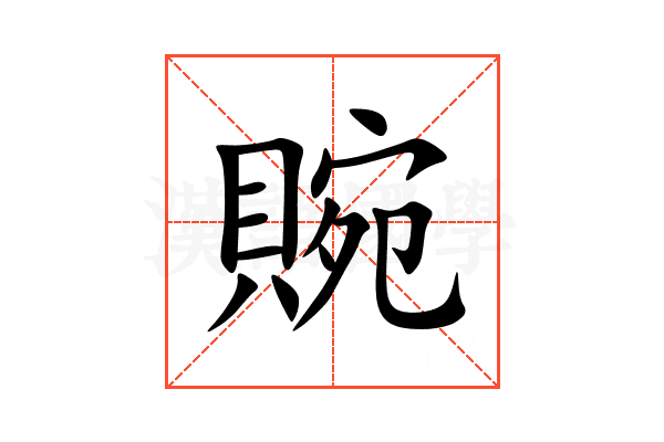 䝹