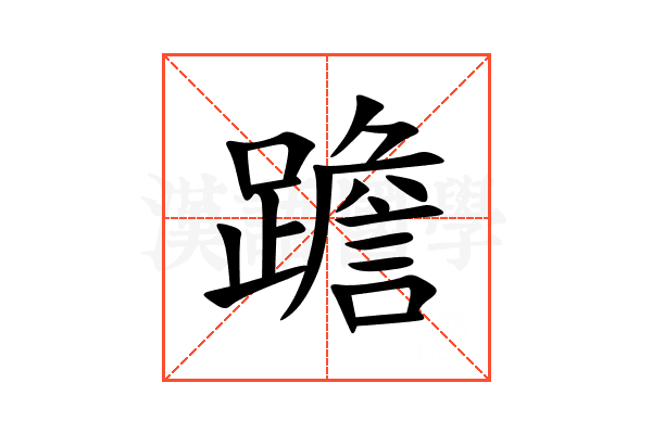 䠨