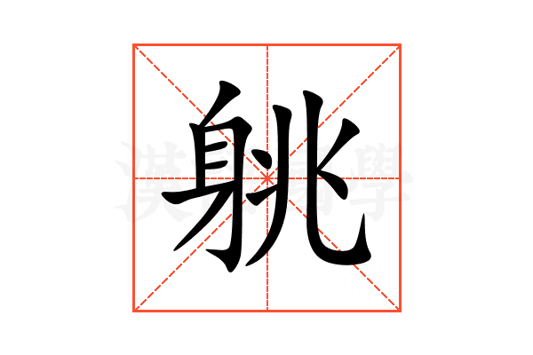 䠷