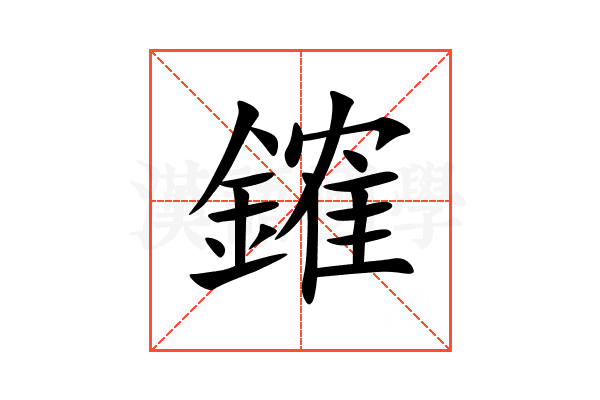 䥃