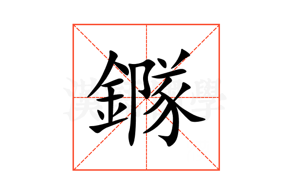 䥙