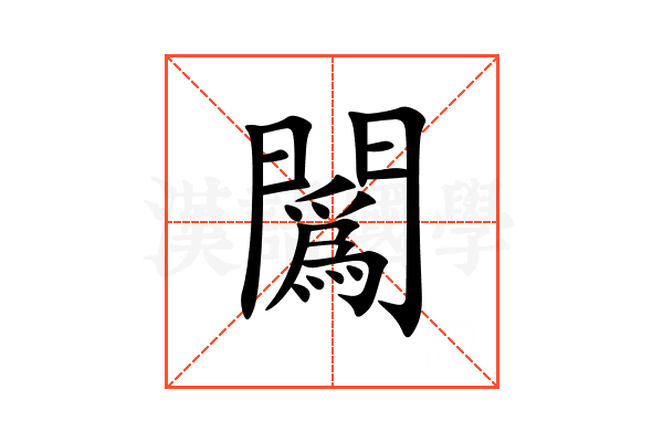 䦱