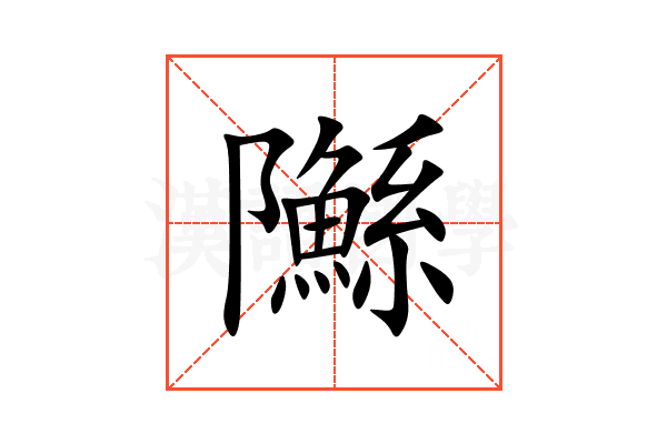 䧰