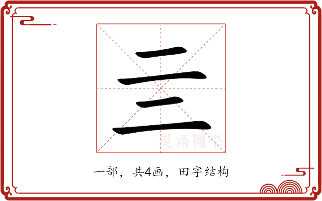 亖