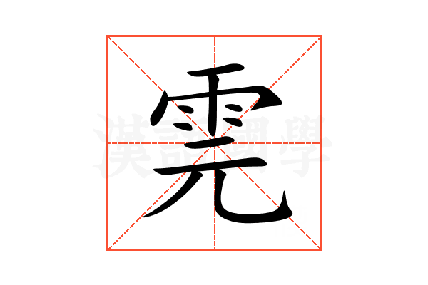 䨌