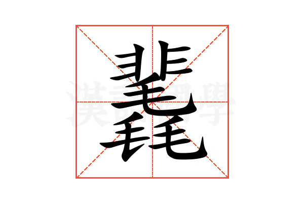 䩁