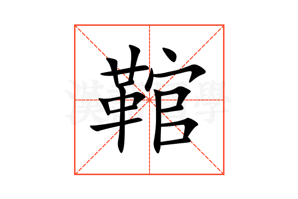 䩪