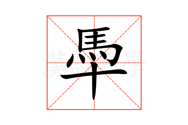 䭴