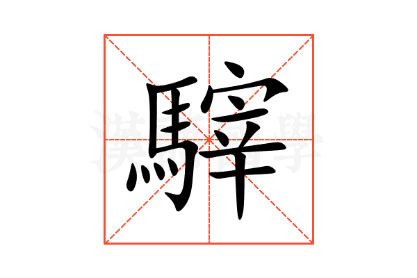 䮨