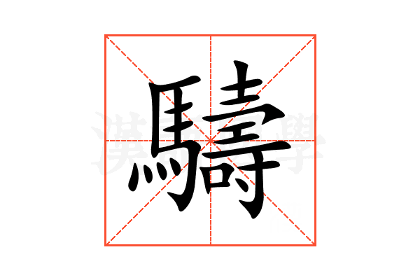 䮻