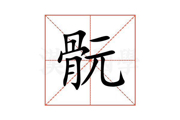 䯈