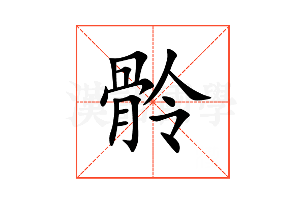 䯍