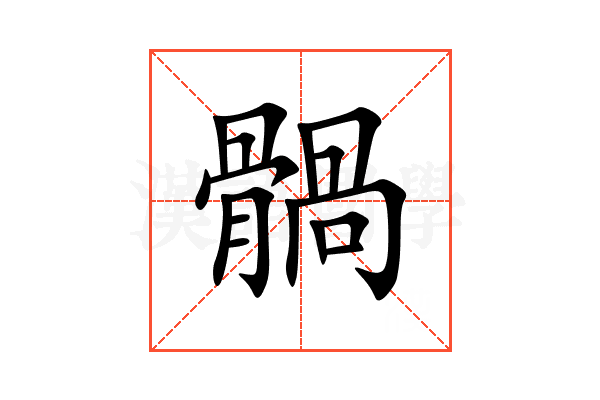 䯞