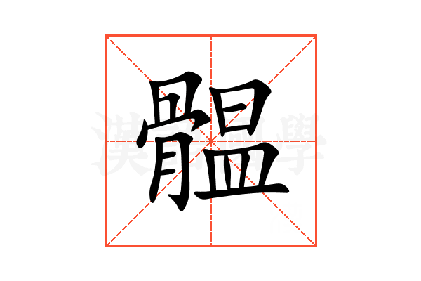 䯠