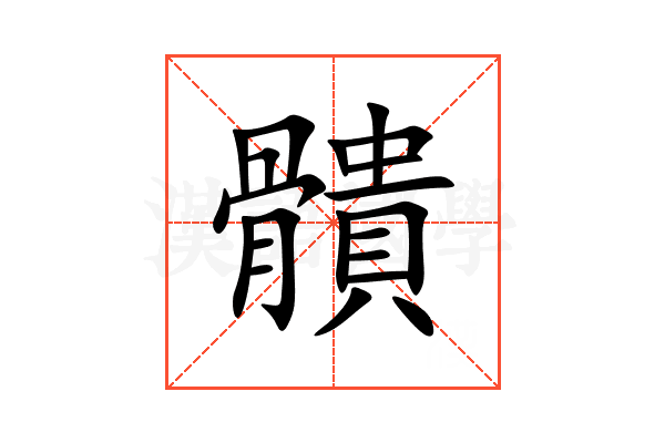 䯣