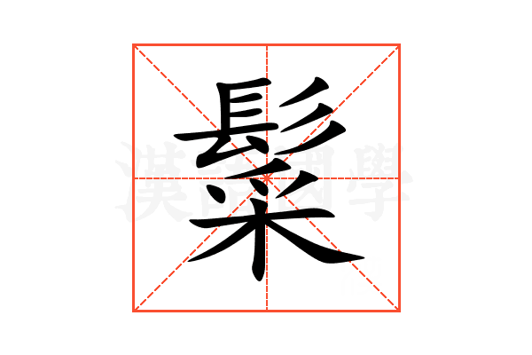 䰂