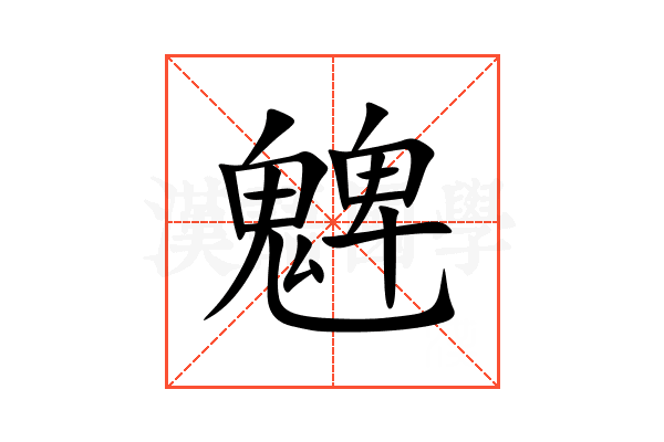 䰦