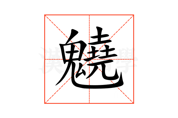 䰫