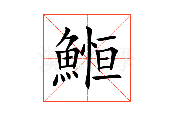 䱴