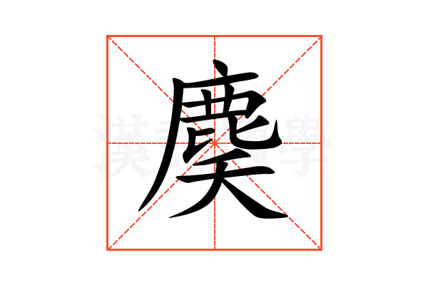 䴠