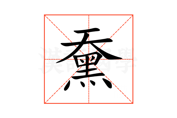 䵡