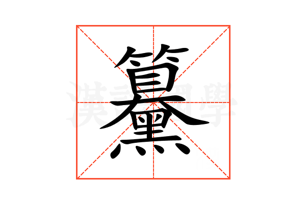 䵵