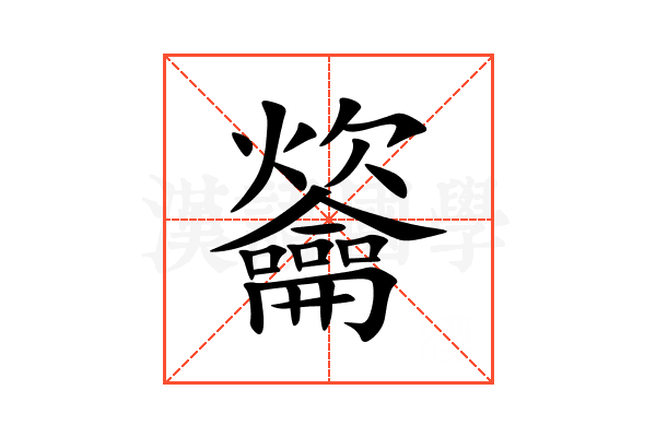 䶴