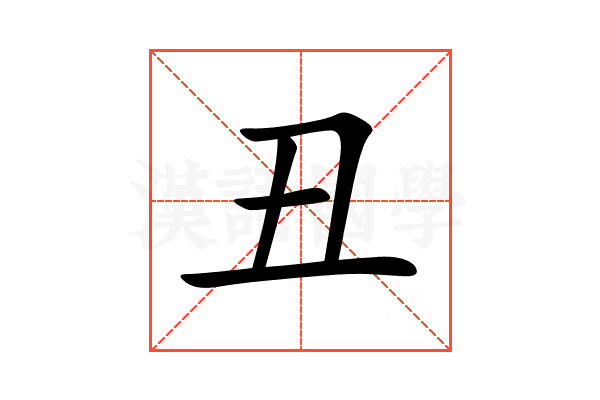 丑