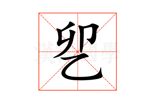 乮
