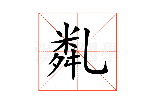 亃