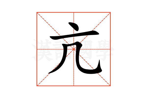 亢