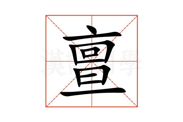 亶