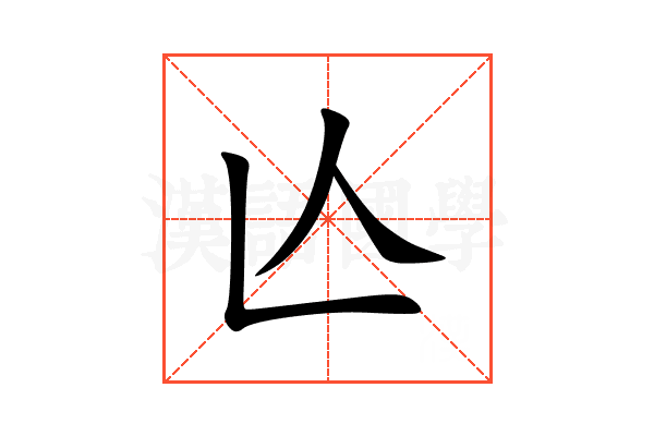 亾