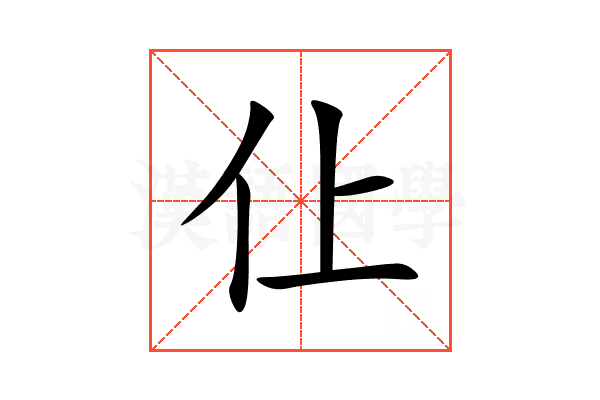 仩