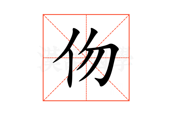 伆