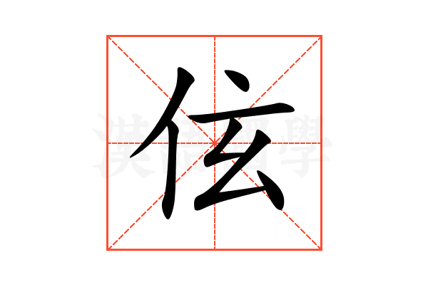 伭