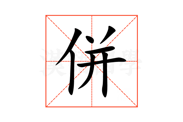 併