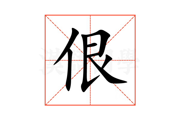 佷