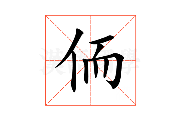 侕