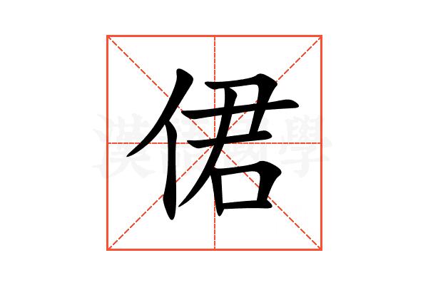侰