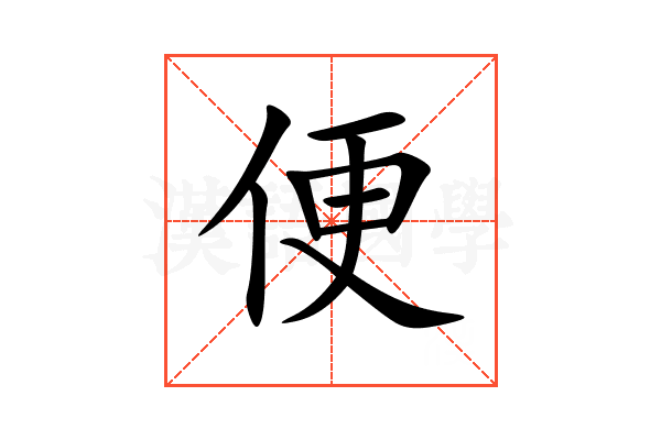 便
