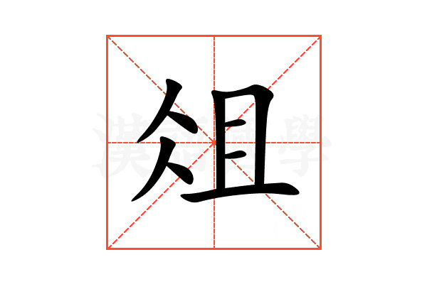 俎