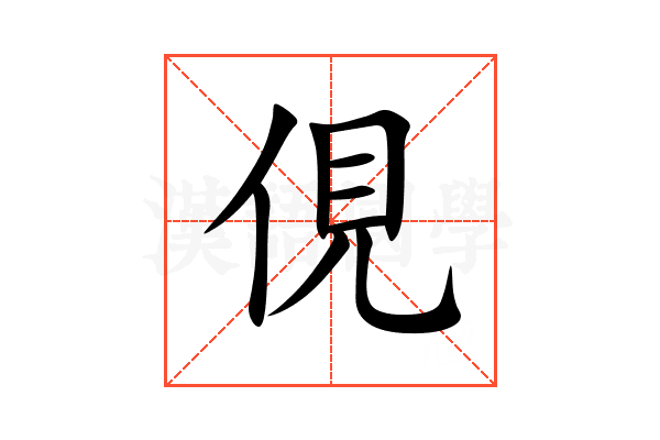俔