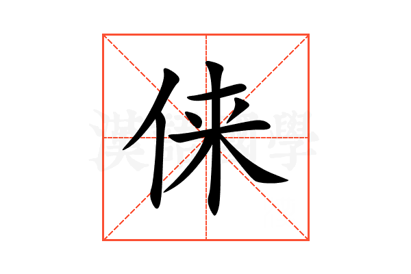 俫