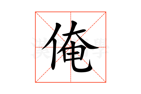 俺