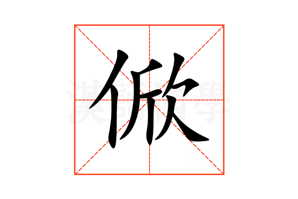 俽