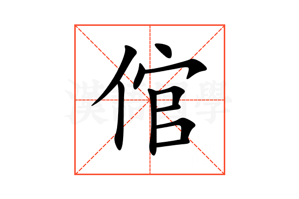 倌